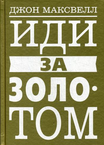 

Иди За Золотом