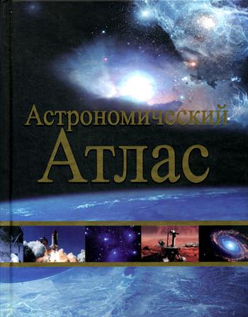 Книга Астрономический Атлас 100024874500