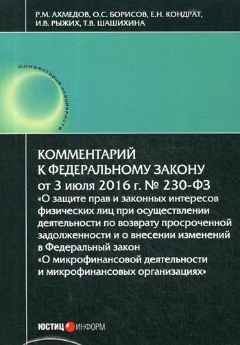 

Комментарий к Федеральному Закону о Защите прав и Законных Интересов Физических лиц