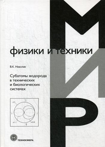 

Субатомы Водорода В технических и Биологических Системах