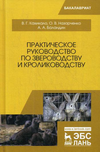 

Практическое Руководство по Звероводству и кролиководству
