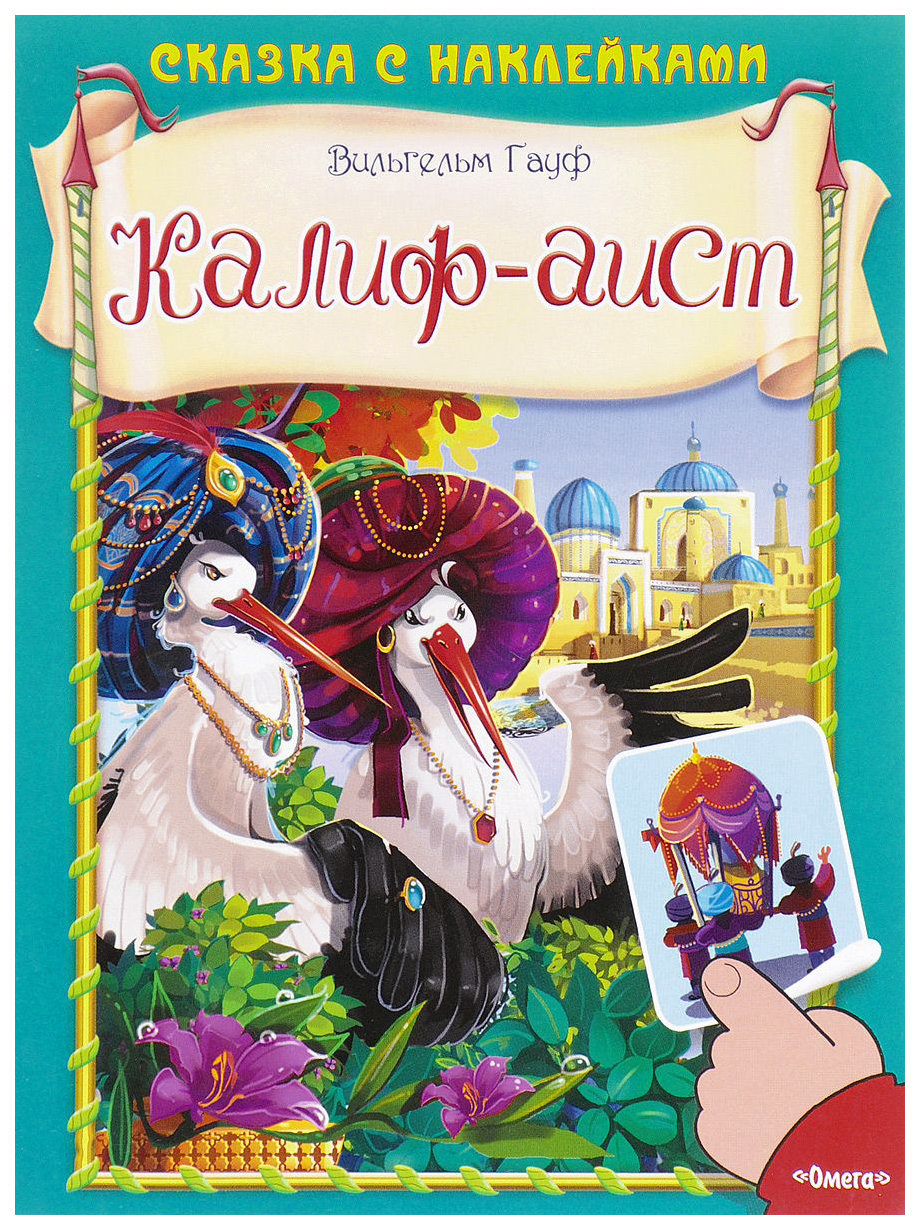 

Калиф-аист
