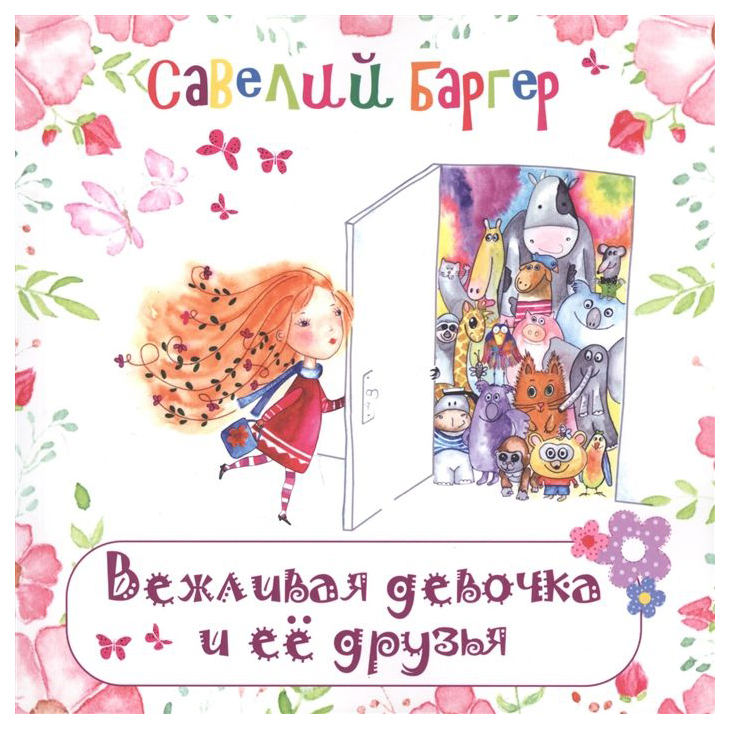 

Вежливая девочка и ее друзья
