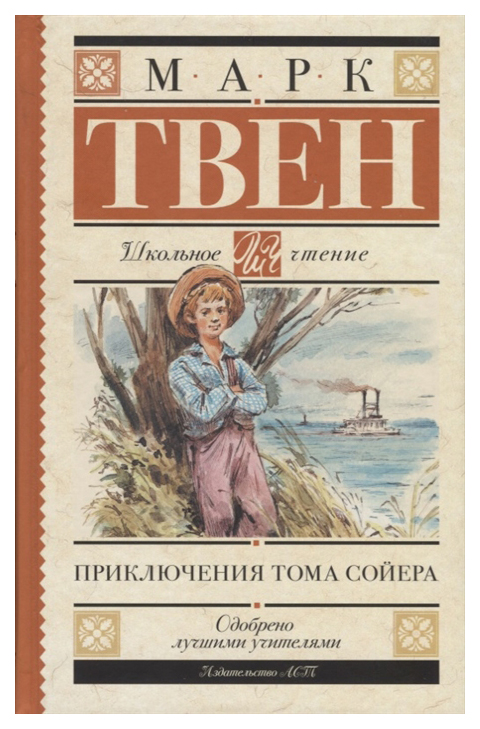 

Приключения Тома Сойера