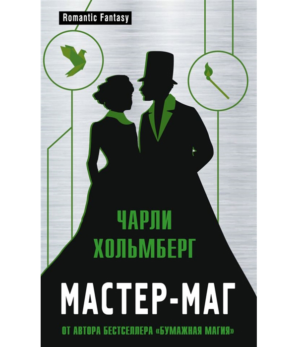 фото Книга мастер-маг эксмо