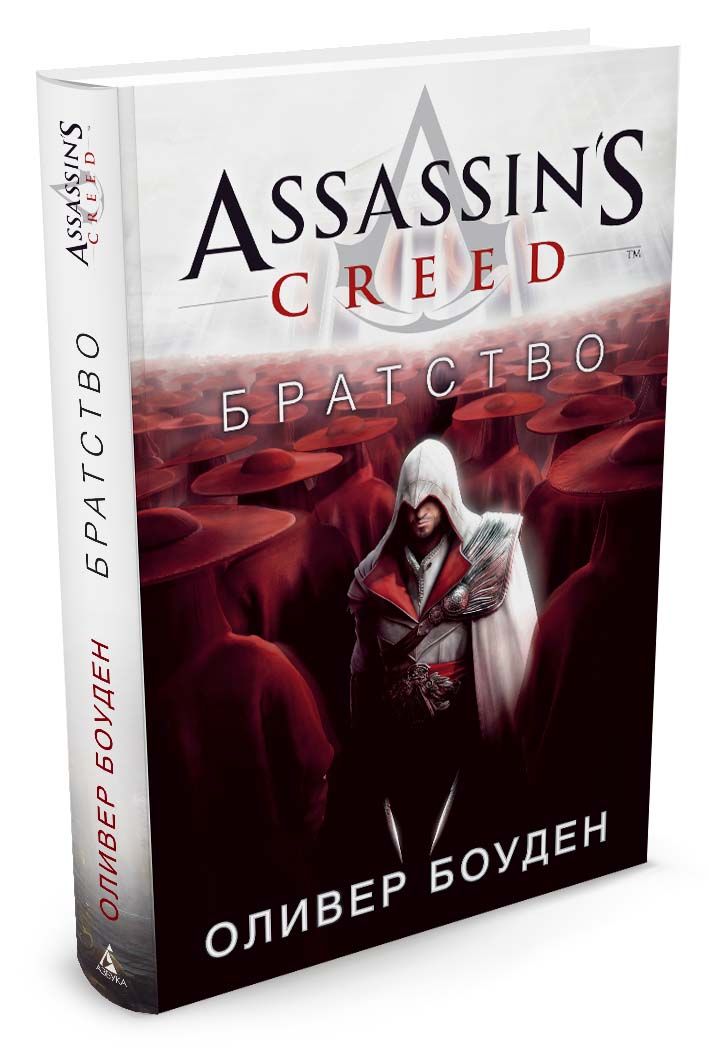

Assassin'S Creed. Братство