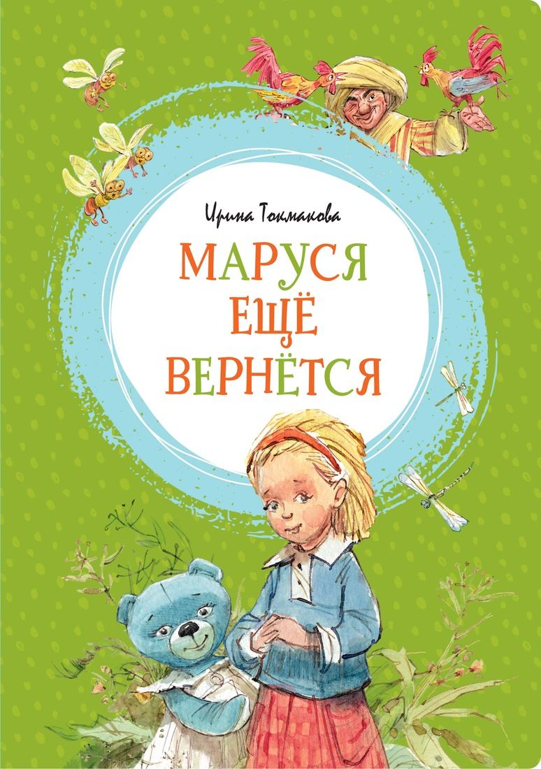

Маруся ещё вернётся