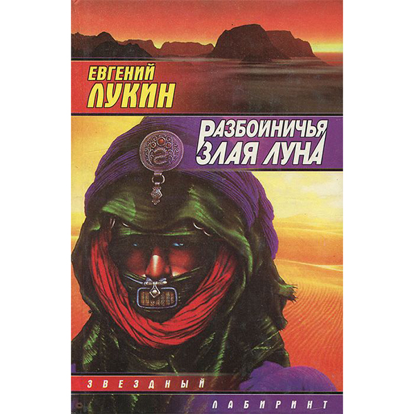 

Разбойничья Злая луна