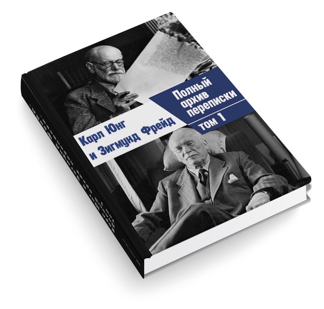 Полный архив. Касталия книги купить. Переписка Фрейда и Юнга основное. Переписка Фрейда и Юнга о Коке.