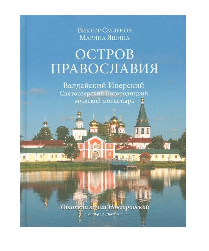 фото Книга остров православия. валдайский иверский святоозерский богородицкий мужской монастырь вече