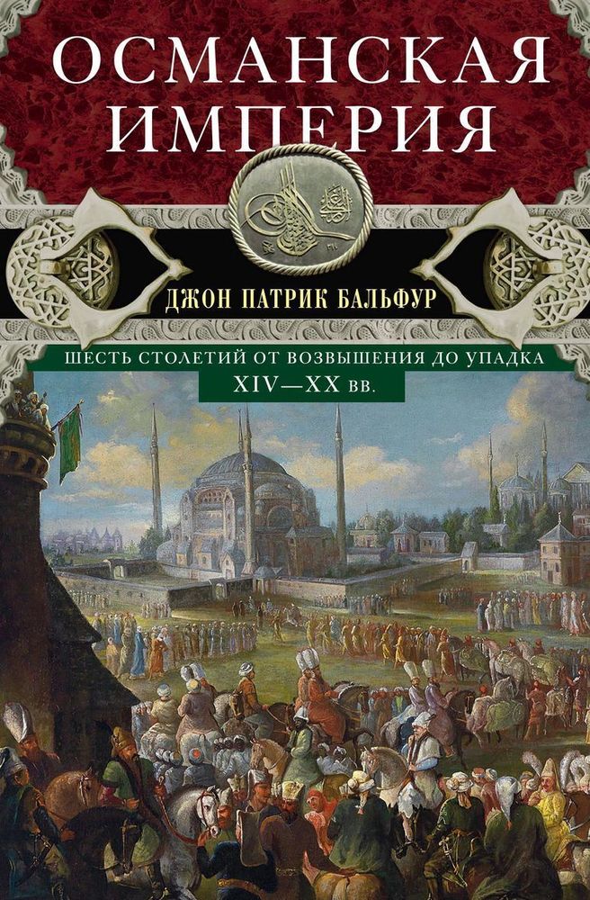 фото Книга османская империя. шесть столетий от возвышения до упадка. xiv-xx вв центрполиграф