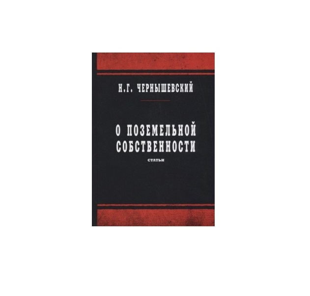 

О поземельной Собственности