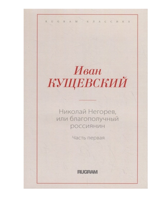 фото Книга николай негорев, или благополучный россиянин rugram