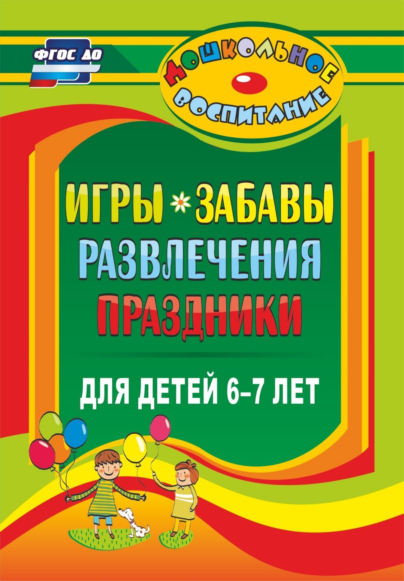 

Игры, Забавы, Развлечения и праздники для Детей 6-7 лет