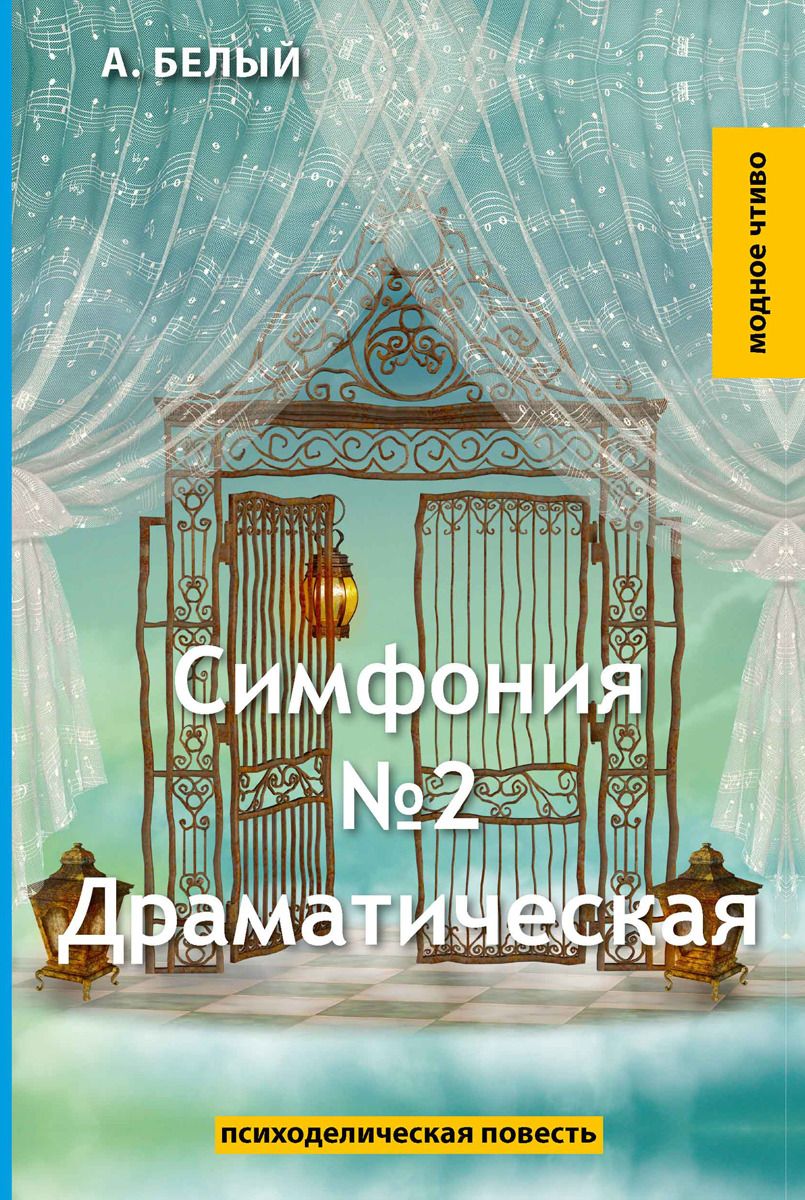 фото Книга симфония №2. драматическая rugram