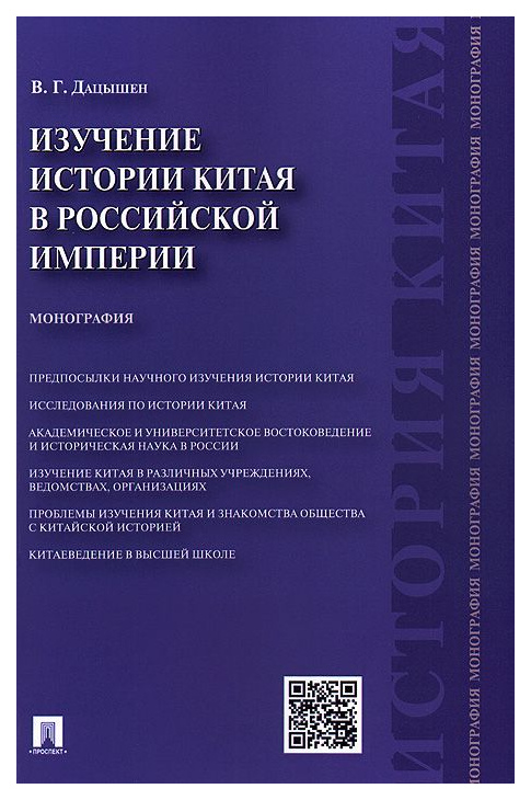 фото Книга изучение истории китая в российской империи проспект