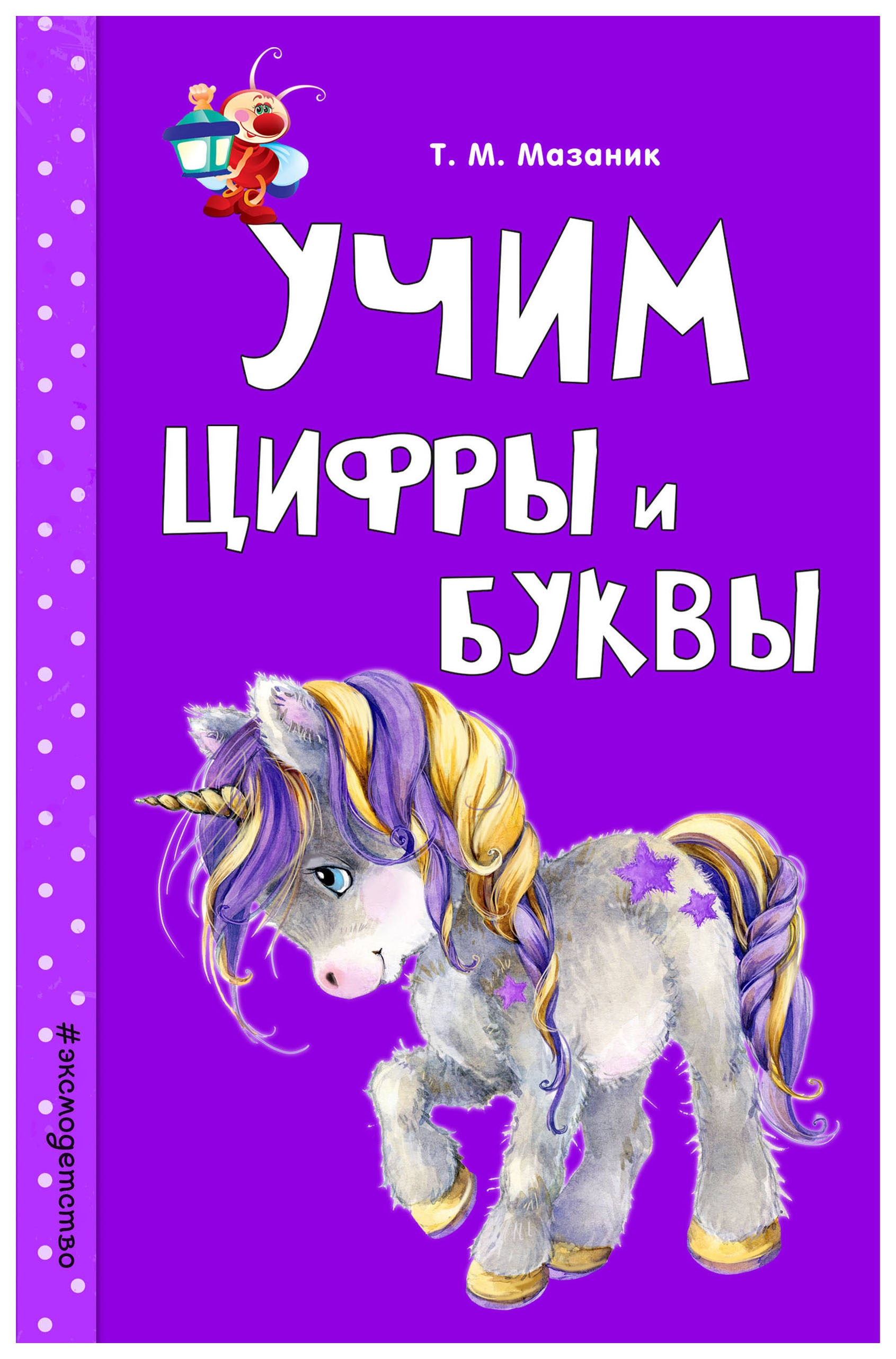 

Книга Учим Цифры и Буквы