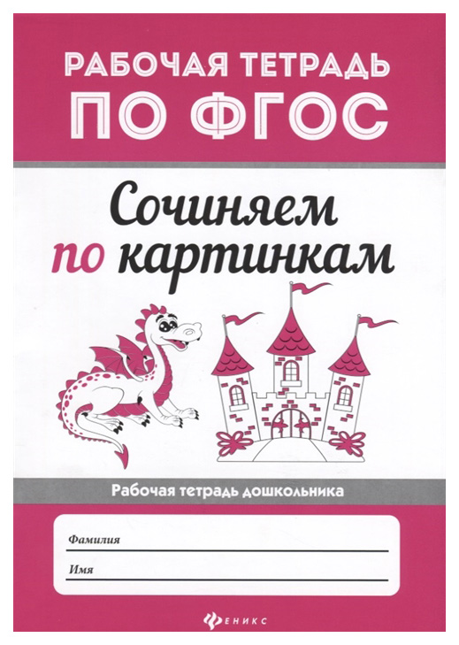 

Сочиняем по картинкам