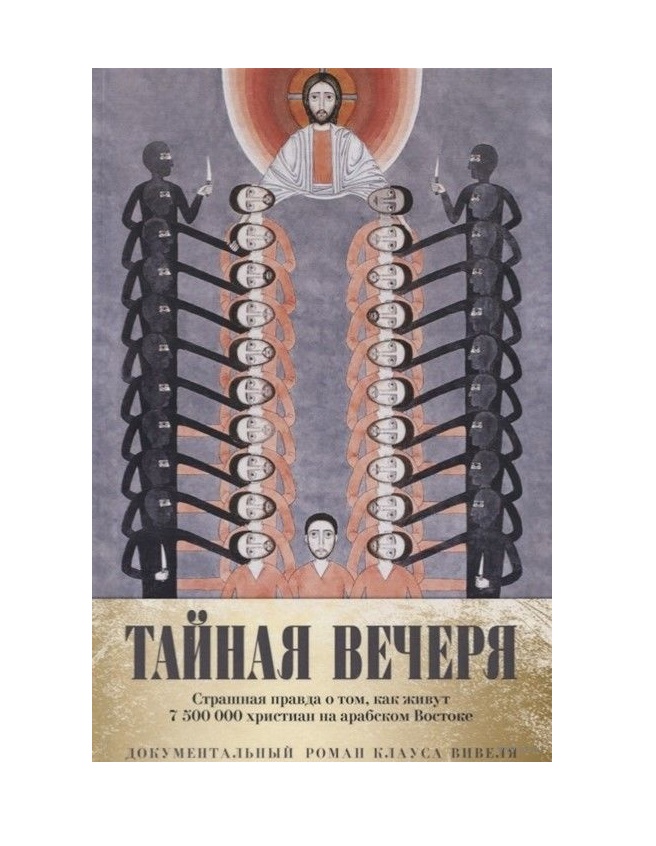 фото Книга тайная вечеря, путешествие среди выживших христиан в арабском мире рипол-классик