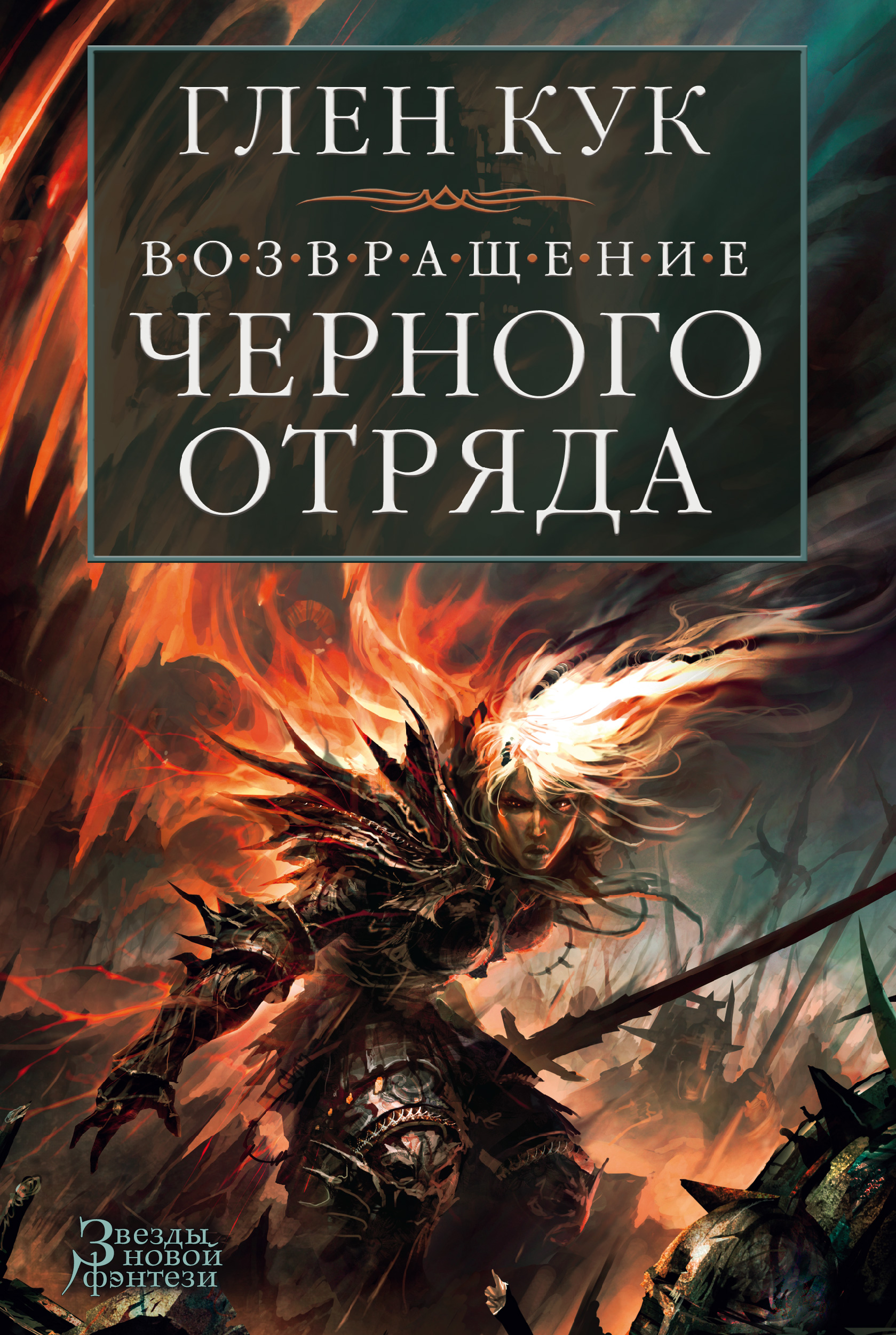 Темные книги по порядку. Глен Кук хроники черного отряда. Книжка Глен Кук тёмный отряд. Глен ку кхрогники черного отряда. Глен Кук хроники черного отряда книги.