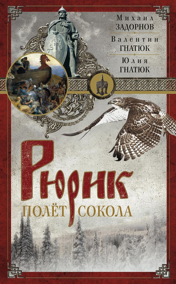 

Книга Рюрик. полет Сокола