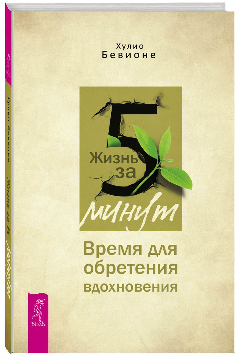 фото Книга жизнь за 5 минут. время для обретения вдохновения весь