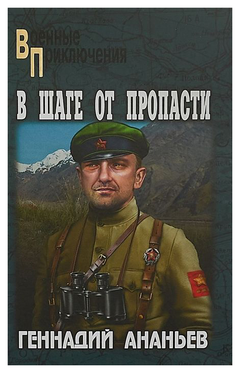 

В Шаге От пропасти