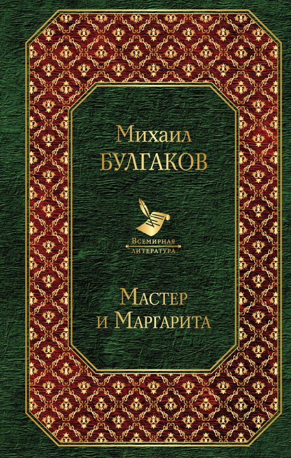 

Книга Мастер и Маргарита