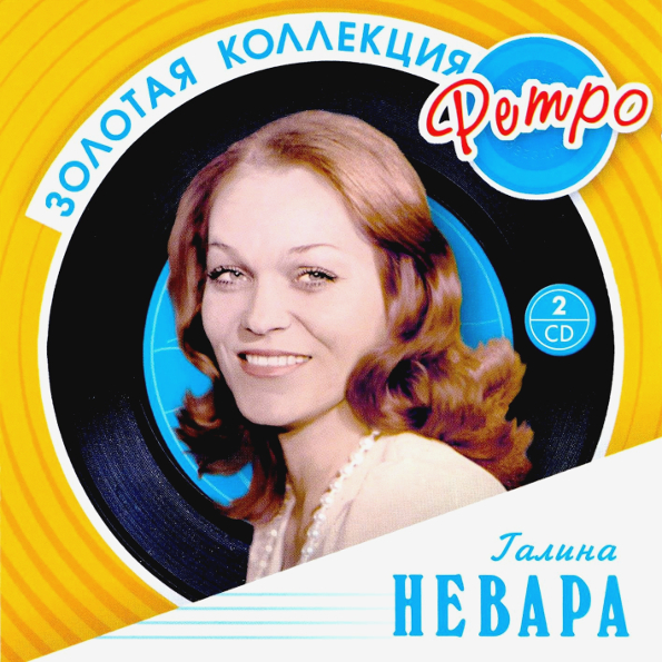 Галина Невара ? Золотая Коллекция Ретро (2CD)