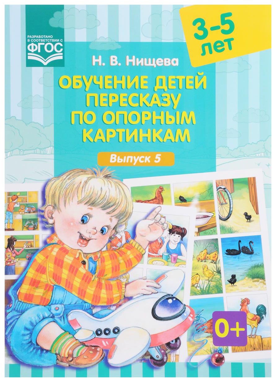 Н в нищева обучение детей пересказу по опорным картинкам