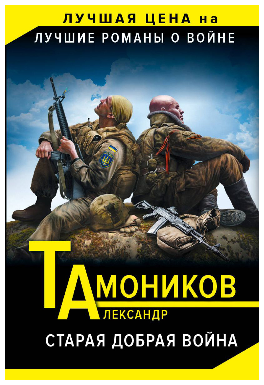 фото Книга старая добрая война эксмо