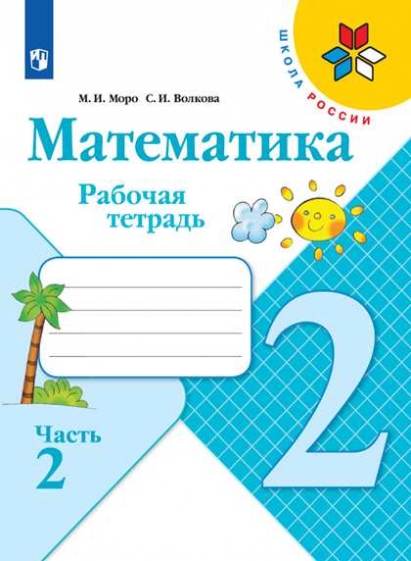 

Моро, Математика, Рабочая тетрадь, 2 класс В 2-Х Ч.Ч. 2 Шкр