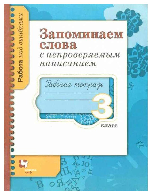 

Михайлова, Запоминаем Слова С Непроверяемым написанием, 3 кл, Рабочая тетрадь