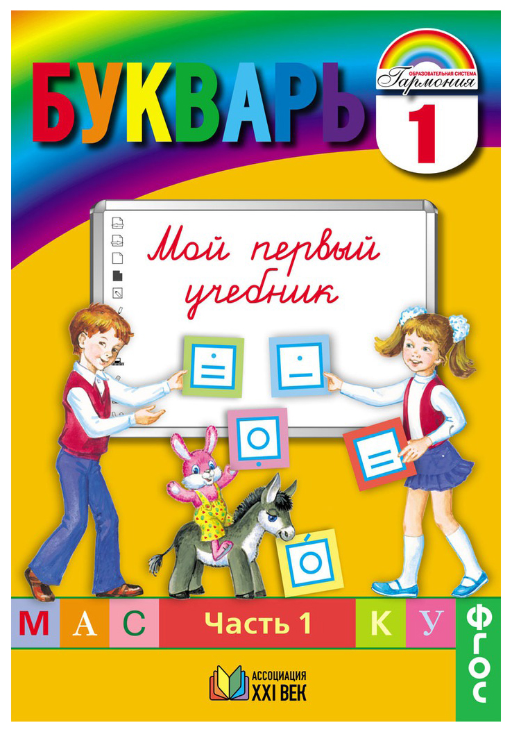 фото Учебник соловейчик. букварь 1 кл в 2-х ч.ч. 1 фгос ассоциация xxi