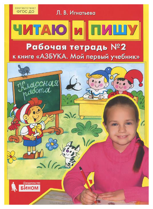 

Колесникова, Читаю и пишу, Азбука, Мой первый Учебник Ч.2, Игнатьева (Бином) (Фгос)