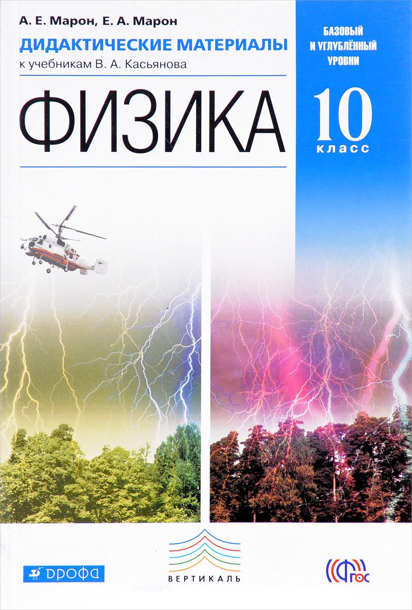 

Марон, Физика, 10 кл, Дм, Базовый и Углубленный Уровни, Вертикаль (Фгос)