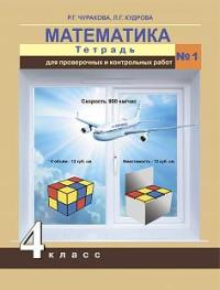 

Чуракова, Математика, тетрадь для проверочных и контрольных Работ, 4 кл. Ч.1 к Уч, Фгос