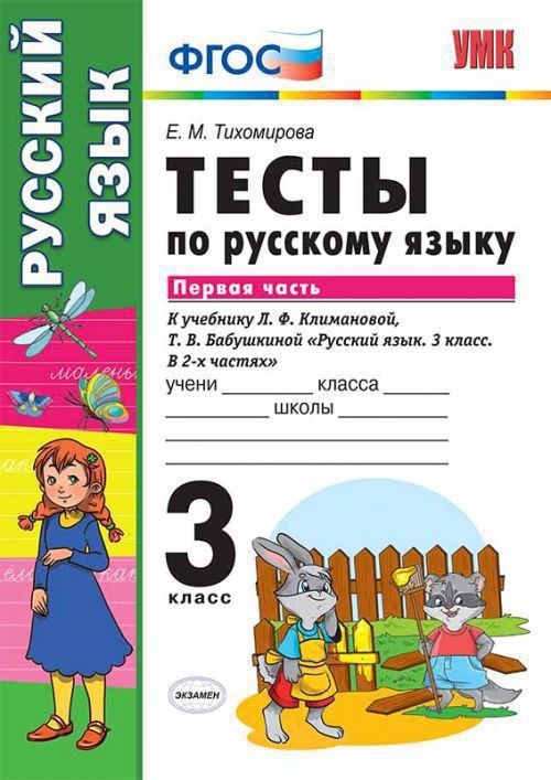 

Русский Язык. тесты. 3 кл. Ч.1. перспектива тихомирова. (Фгос).