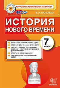 

Ким, Итоговая Аттестация 7 кл, История Нового Времени, калачева (Фгос)