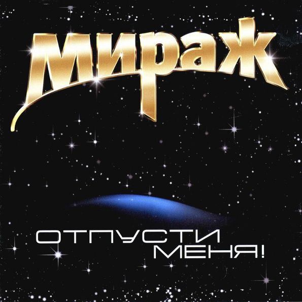 фото Мираж отпусти меня! (lp) united music group