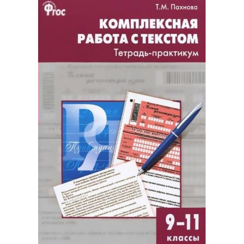 фото Рабочая тетрадь комплексная работа с текстом, тетрадь-практикум 9-11 кл (фгос) пахнова вако