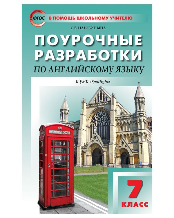 фото Поурочные разработки английский язык к умк ваулиной. 7 класс вако