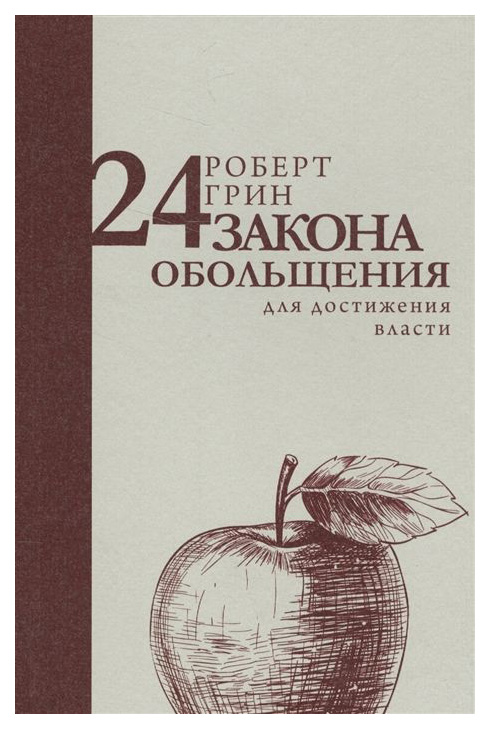 

Книга 24 Закона Обольщения для Достижения Власти