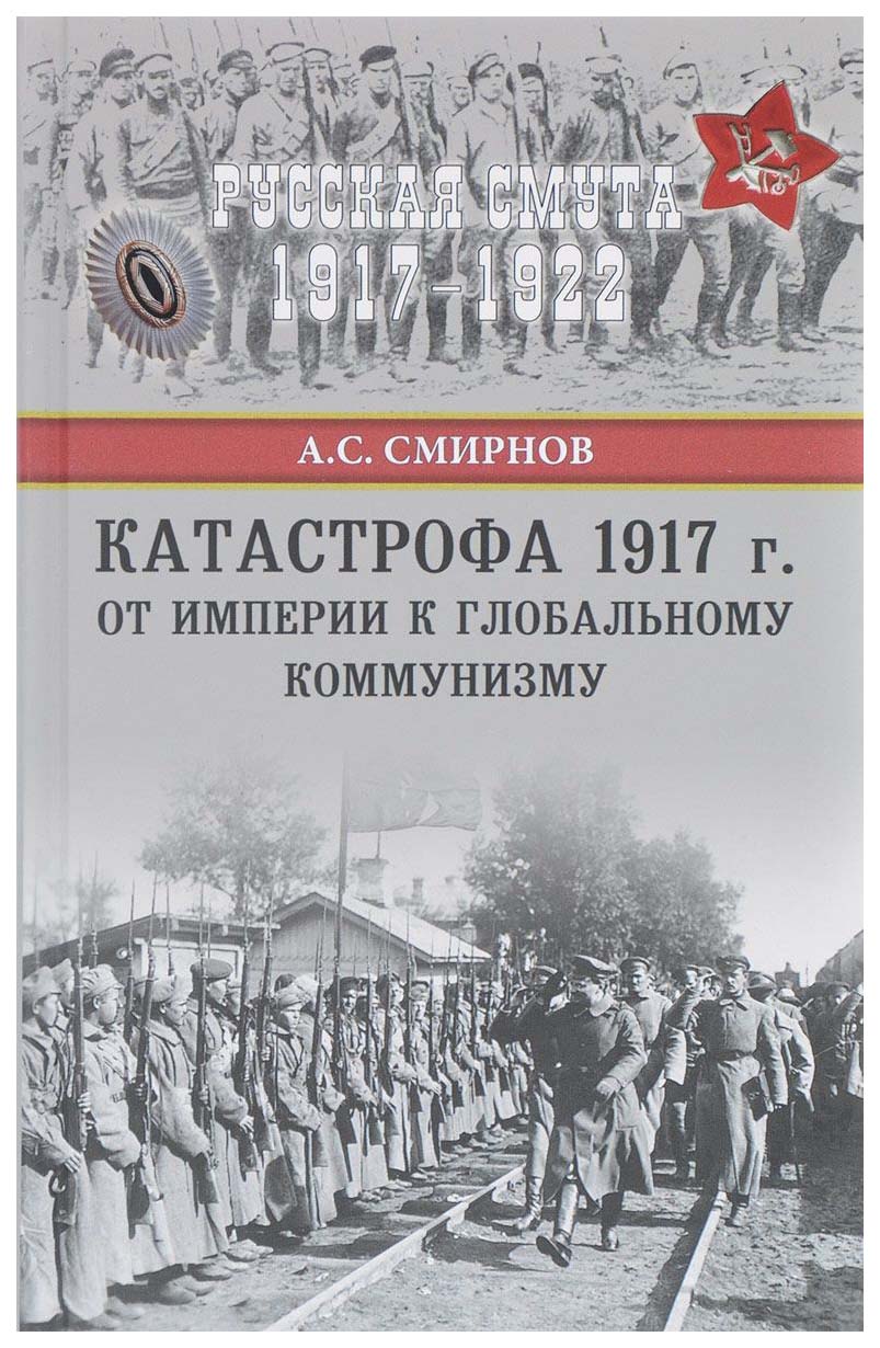 фото Книга катастрофа 1917 г. от империи к глобальному коммунизму вече