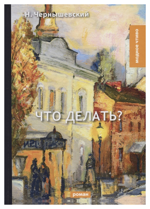 

Книга Что Делать