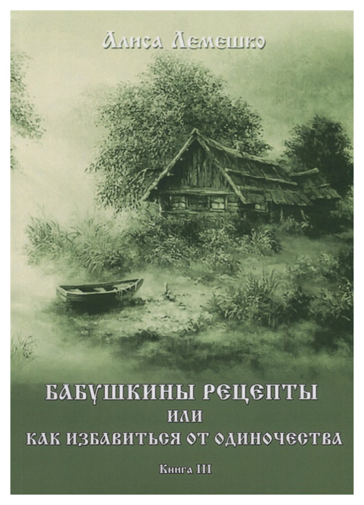 

Книга Бабушкины Рецепты Или как Избавиться От Одиночества