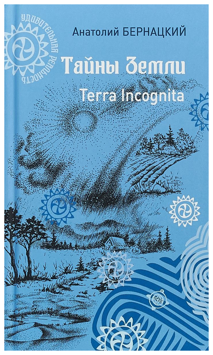 

Тайны Земл и Terra Incognita