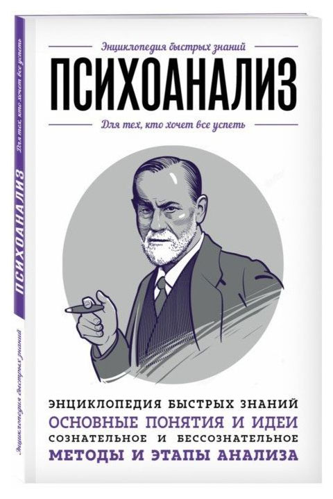 фото Книга психоанализ эксмо