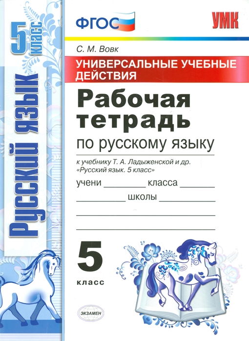 

Умк ладыженская, Русский Язык, Р т 5 кл, Универсальные Учебные Действия, Вовк (Фгос)