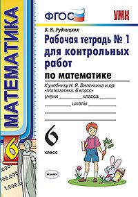

Умк Виленкин, Математика, Р т для контр, Работ, 6 кл, Ч.1, Рудницкая (Фгос)